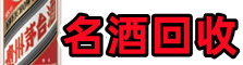 邵武市佳鑫烟酒回收店